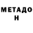 Метадон белоснежный Terrence Barber